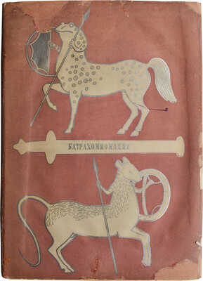 Война мышей и лягушек. (Батрахомиомахия) / Пер. с древнегреч.; вводная статьи и коммент. М.С. Альтмана. М.-Л., 1936.